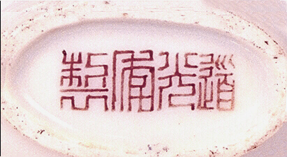 The base inscribed with the mark Doaguang nianzhi of the porcelain snuff bottle, painted in rouge de fer.