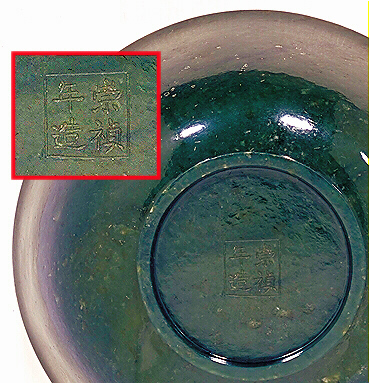 The Seal: Chong Zhen nian zao, on a pair of spinach green nephrite bowls with a seal inscribed on the base.